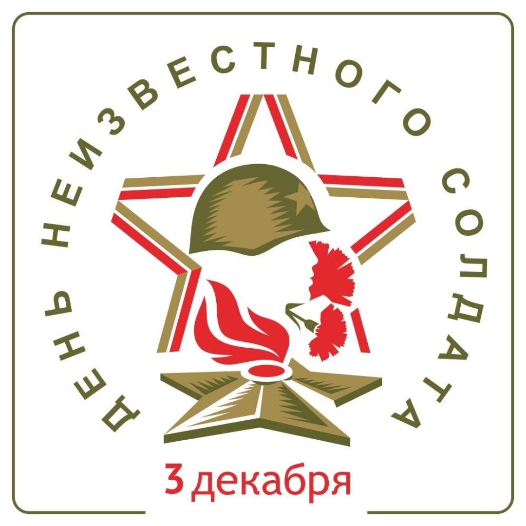 3 декабря -  День Неизвестного солдата