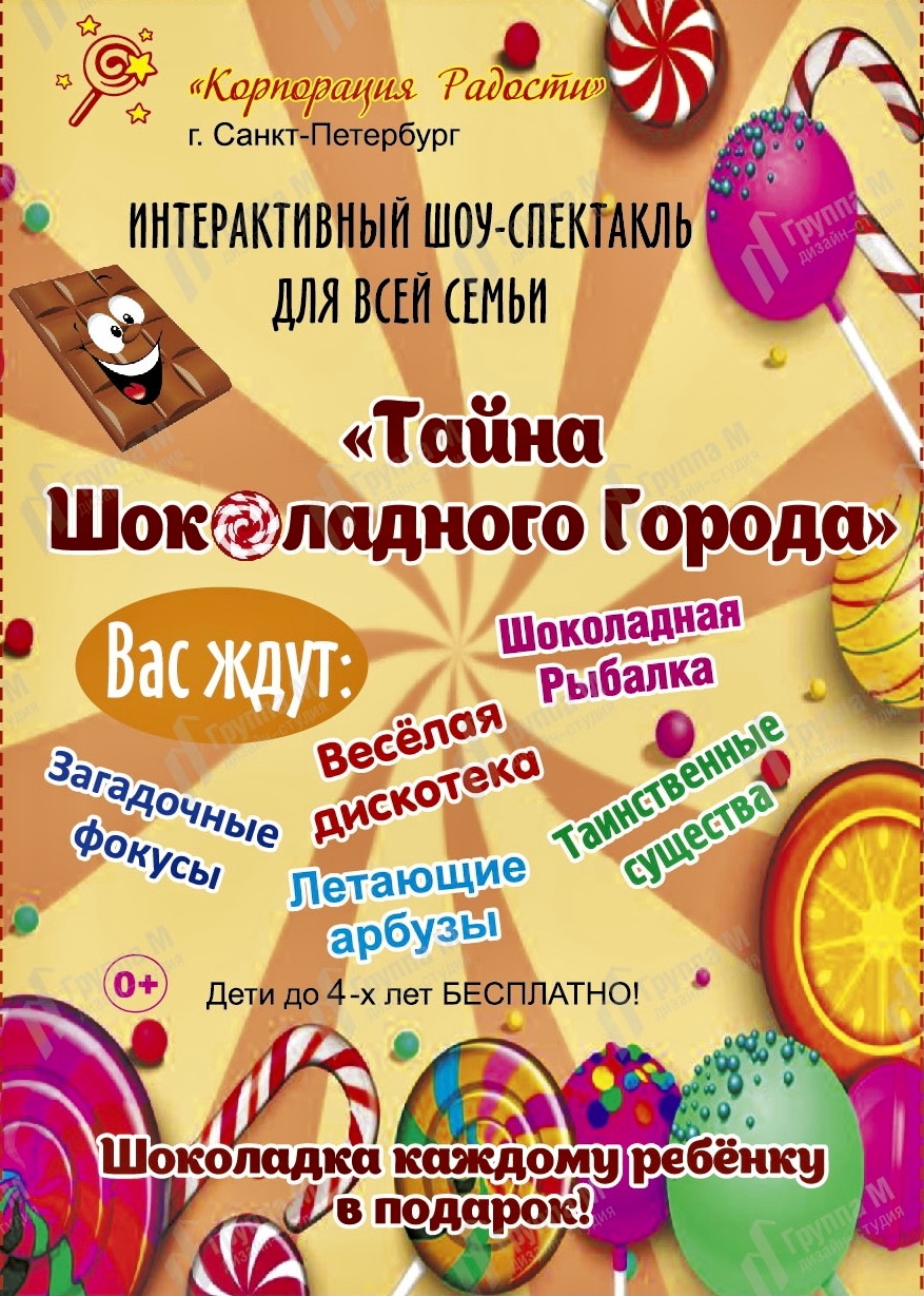 Шоколадный город