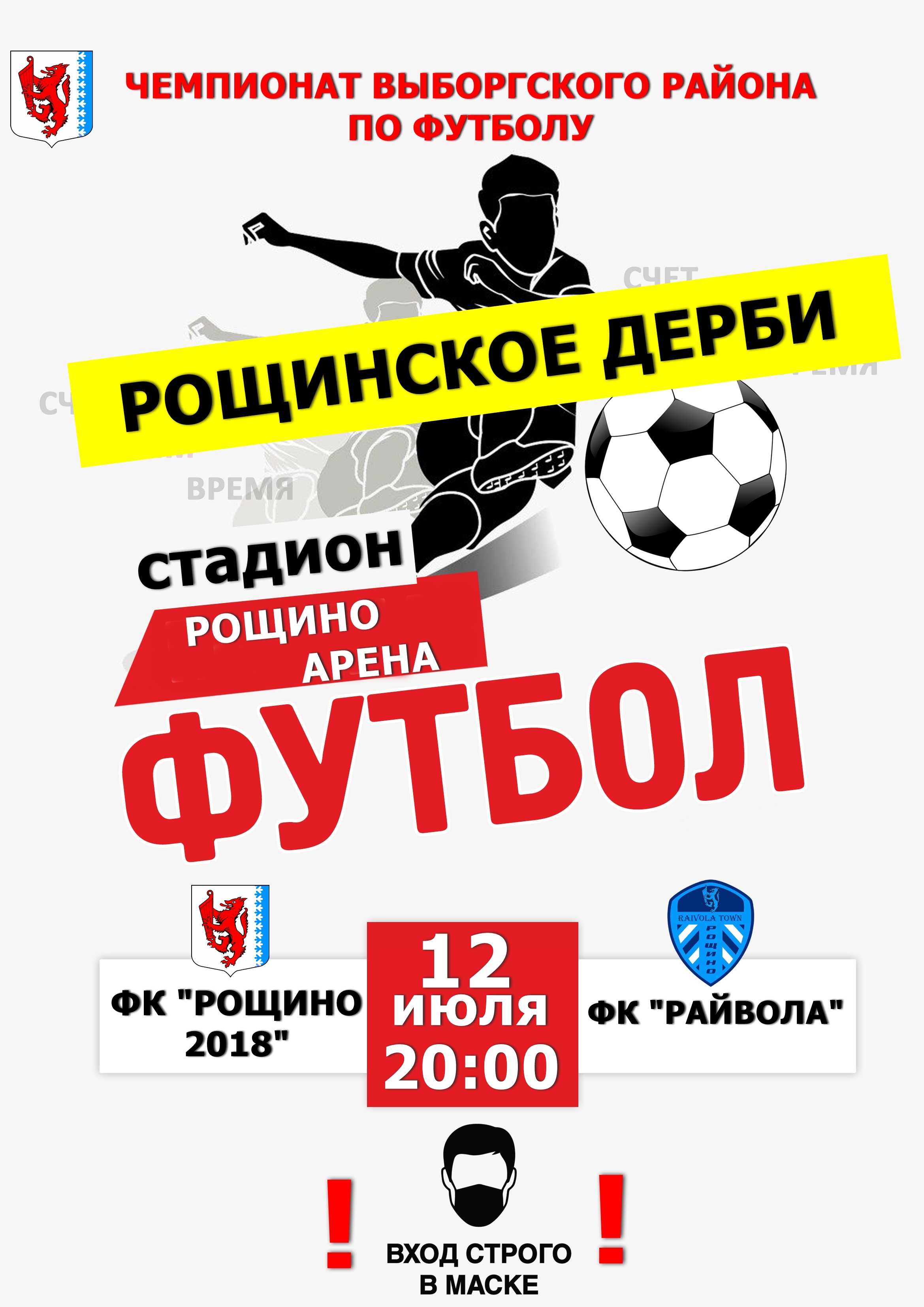 Рощинское дерби