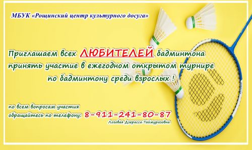 турнир по бадминтону