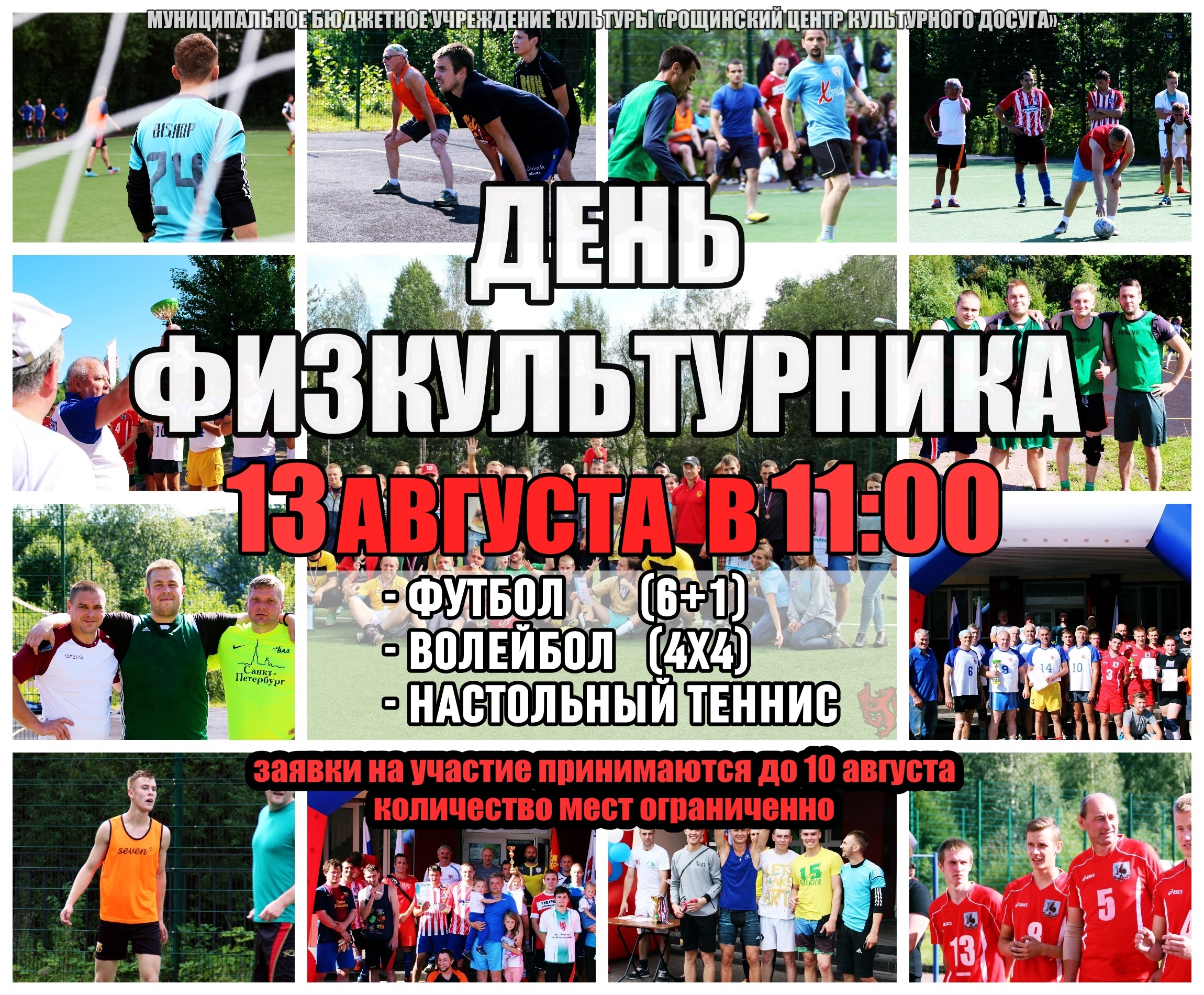 День физкультурника 13 августа 11:00