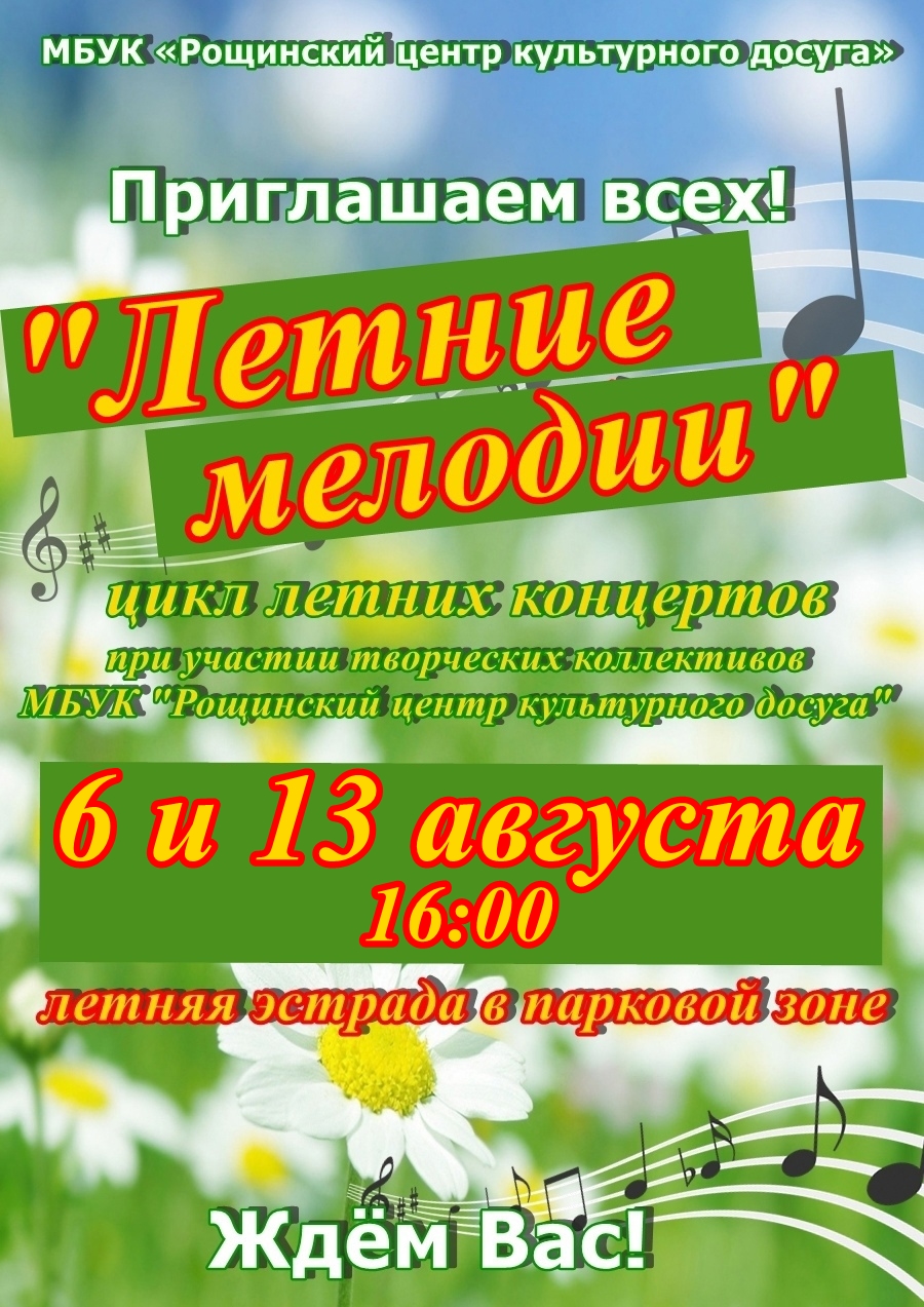 Летние мелодии