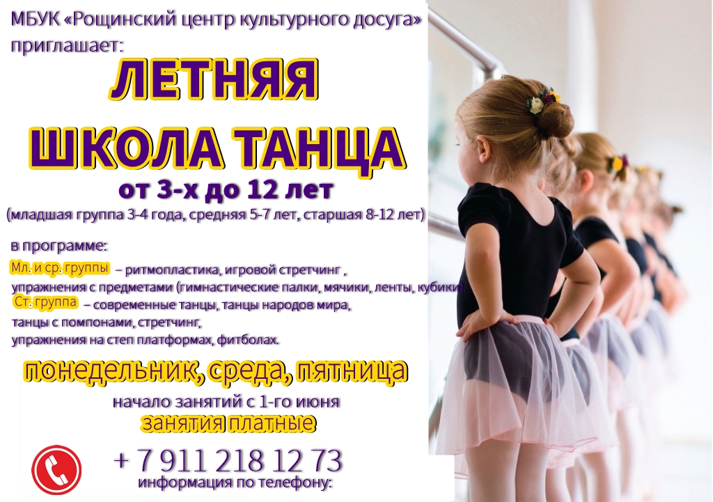 летняя школа танцев