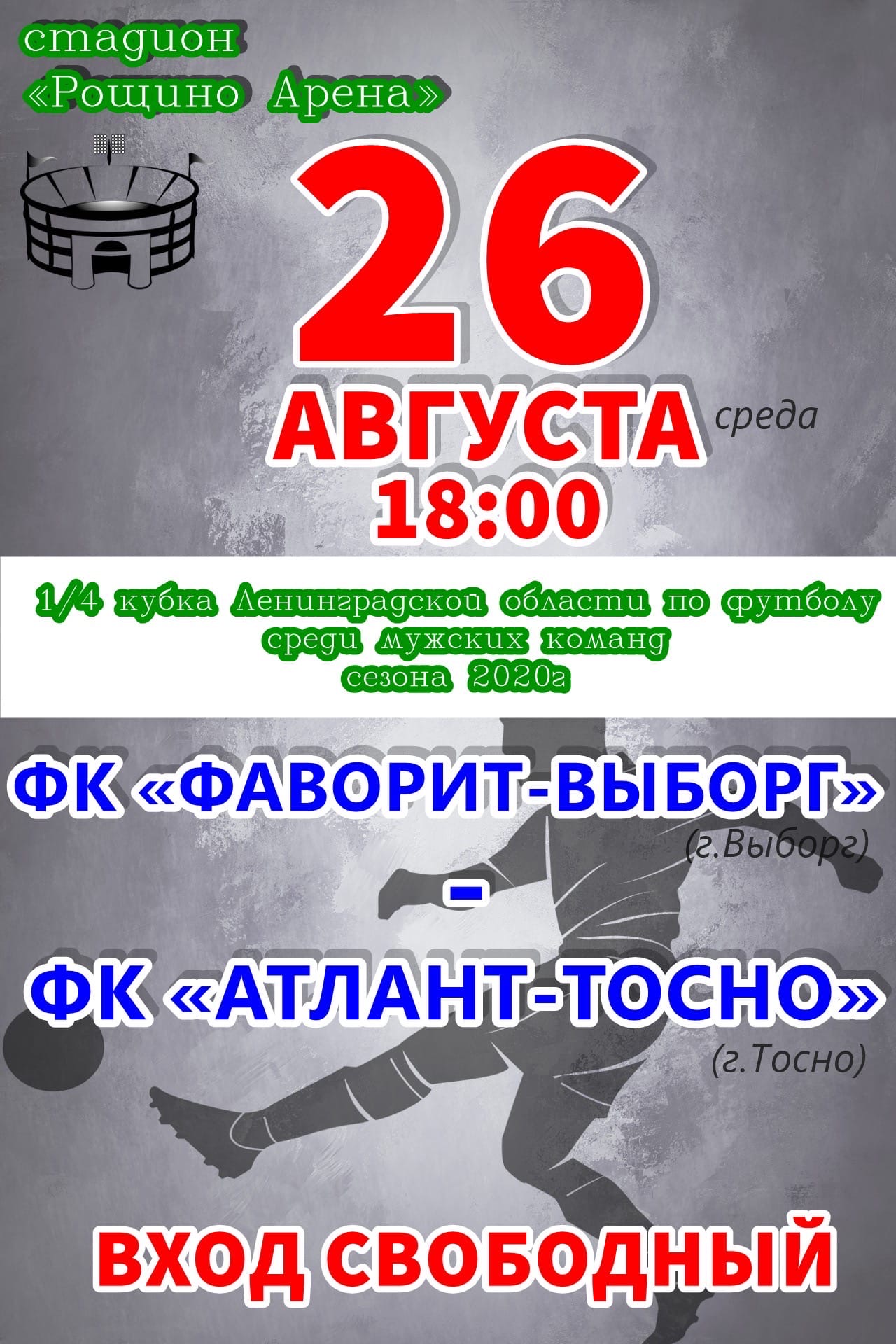 Афиша - 1/4 кубка Ленинградской области по футболу