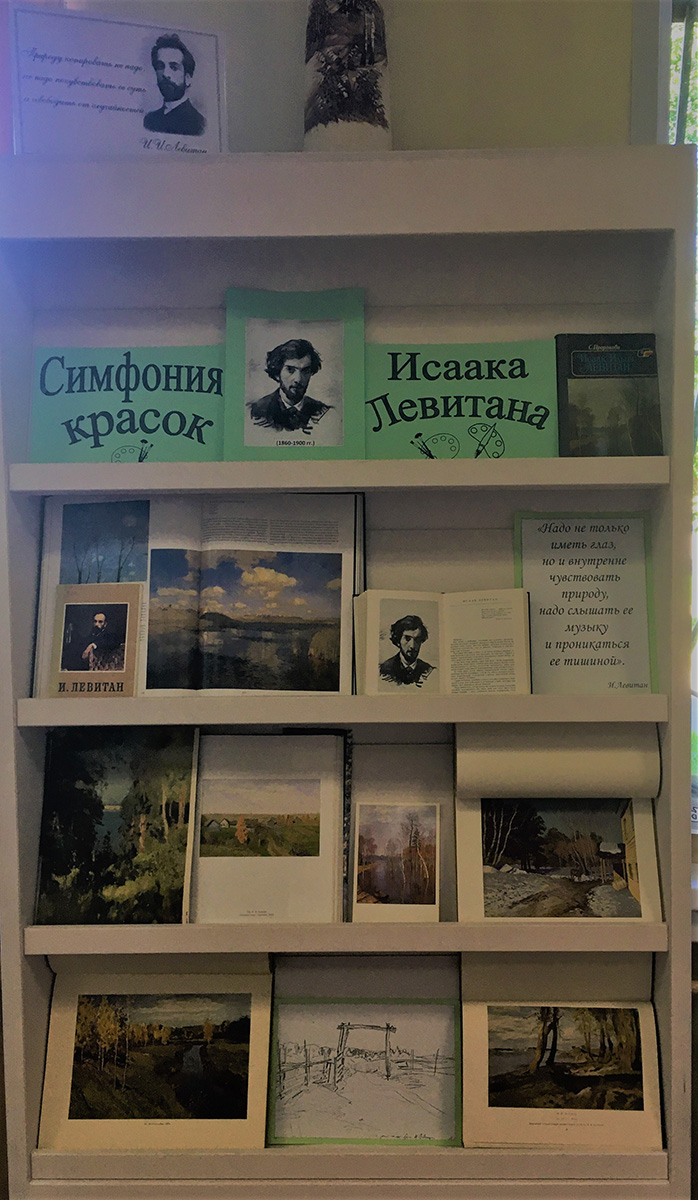 К юбилею художника И.И. Левитана